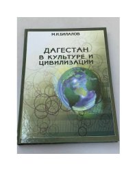 Дагестан в культуре и цивилизации