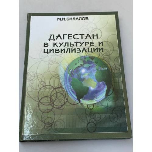 Дагестан в культуре и цивилизации
