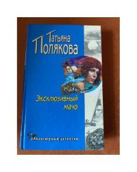 Эксклюзивный мачо