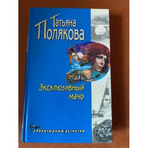 Эксклюзивный мачо