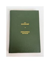 Литературные портреты