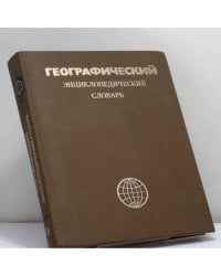 Географический энциклопедический словарь