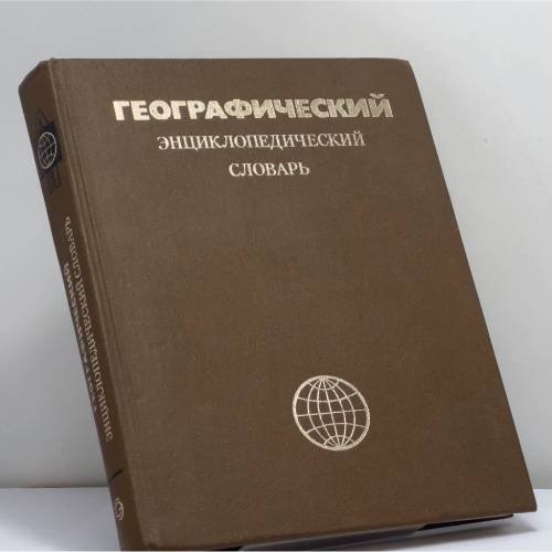 Обложка книги «Географический энциклопедический словарь» — Автор не указан