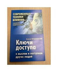 Ключи доступа к мыслям и поступкам других людей