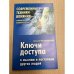 Ключи доступа к мыслям и поступкам других людей