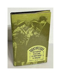 Политическая история России в партиях и лицах 
