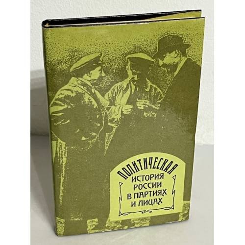 Политическая история России в партиях и лицах 