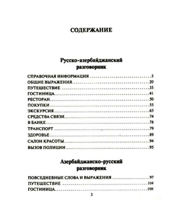 Дополнительное изображение книги «Русско-азербайджанский и азербайджанско-русский разговорник»