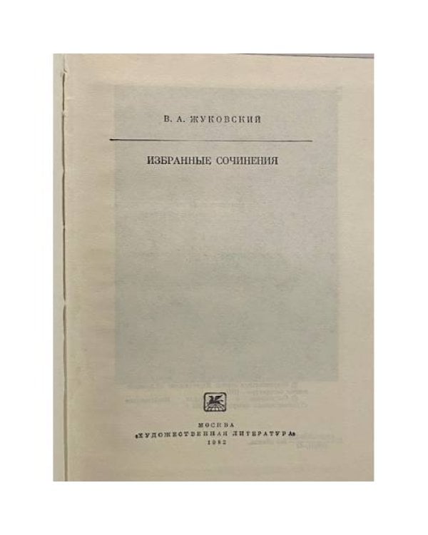 Дополнительное изображение книги «Избранные сочинения»