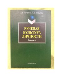 Речевая культура личности. Практикум