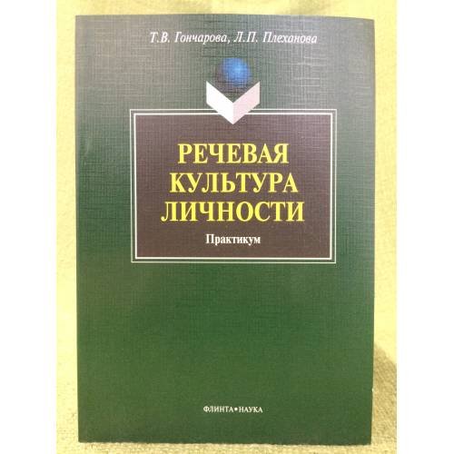 Речевая культура личности. Практикум