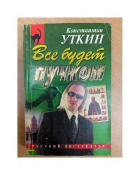 Все будет пучком