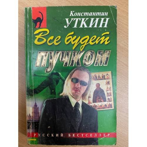 Все будет пучком