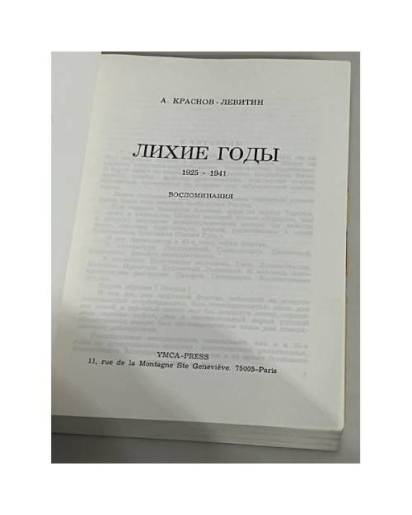 Дополнительное изображение книги «А. Краснов-Левитин. Лихие годы. 1925–1941. Воспоминания»