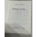 Дополнительное изображение книги «А. Краснов-Левитин. Лихие годы. 1925–1941. Воспоминания»