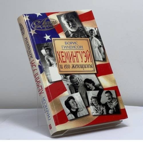 Обложка книги «Хемингуэй и его женщины» — Борис Гиленсон, ISBN 9785224005291