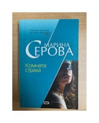 Комната страха
