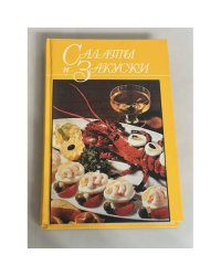 Салаты и закуски