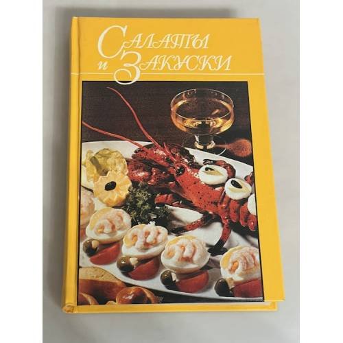 Салаты и закуски
