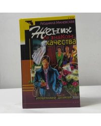 Жених со знаком качества, или Летняя форма надежды