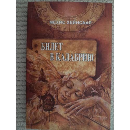 Обложка книги «БИЛЕТ В КАЛАБРИЮ (L)» — МЕХИС ХЕЙНСААР, ISBN 9789949912124