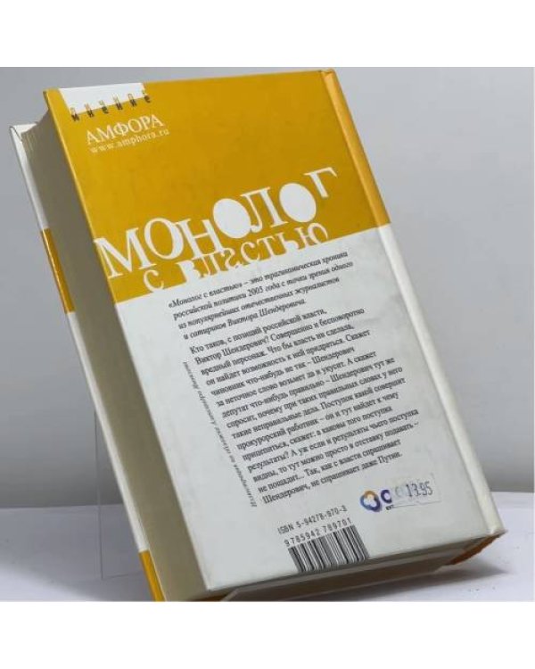 Дополнительное изображение книги «Монолог с властью. Трагикомические хроники 2005 года»