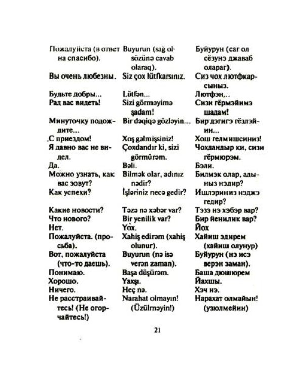Дополнительное изображение книги «Русско-азербайджанский и азербайджанско-русский разговорник»