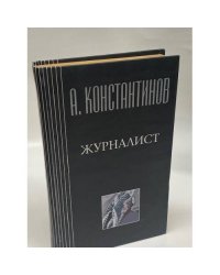 Журналист