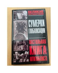 Сумерки глобализации. Настольная книга антиглобалиста