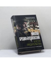 В сетях предательства