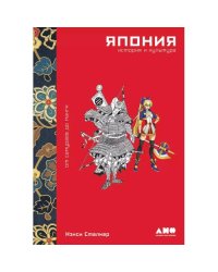 Япония. История и культура от самураев до манги