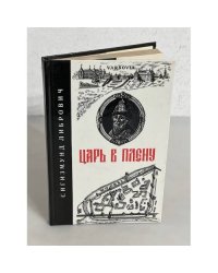 Царь в плену