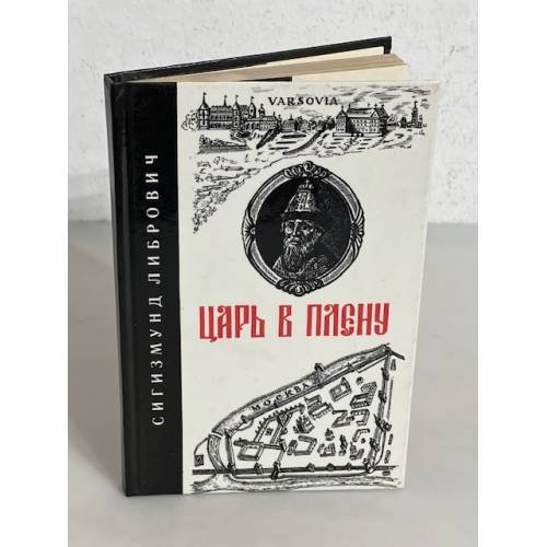 Царь в плену