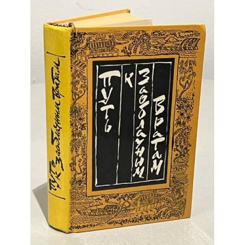 Обложка книги «Путь к Заоблачным вратам. Старинная проза Китая (сборник)» — Шэнь Цзицзи, Хоу Бо, Лэ Ши