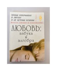 Любовь: азбука и алгебра