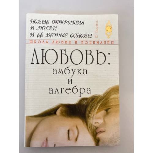 Любовь: азбука и алгебра