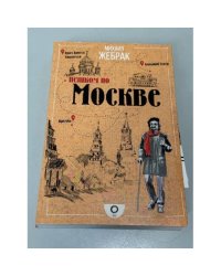 Пешком по Москве