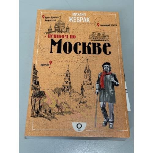 Обложка книги «Пешком по Москве» — Жебрак Михаил Юрьевич