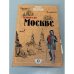 Обложка книги «Пешком по Москве» — Жебрак Михаил Юрьевич