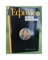 Невеста императора