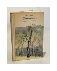 И. А. Бунин. Стихотворения