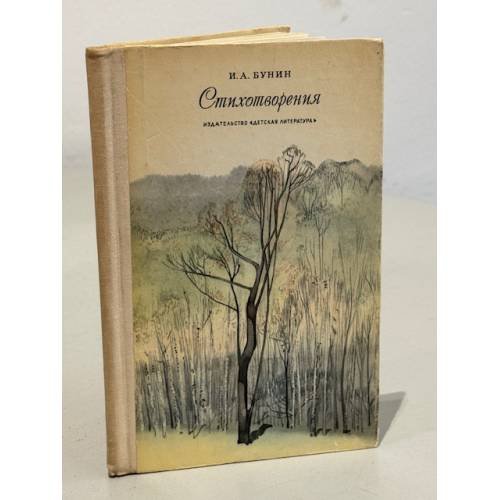 Обложка книги «И. А. Бунин. Стихотворения» — Бунин Иван Алексеевич