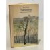 Обложка книги «И. А. Бунин. Стихотворения» — Бунин Иван Алексеевич