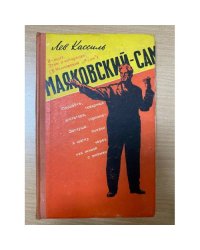 Маяковский - сам. Очерк жизни и работы поэта