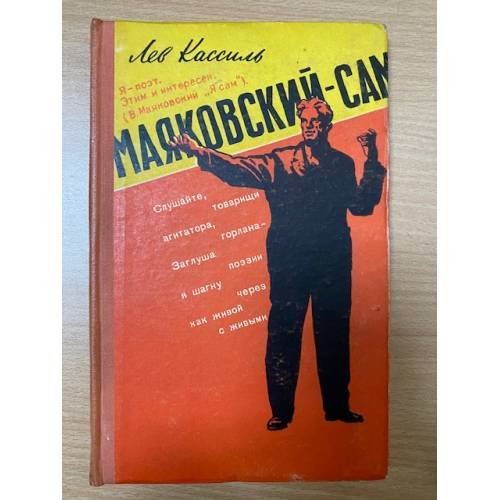 Маяковский - сам. Очерк жизни и работы поэта