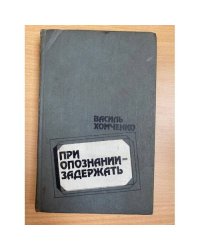 При опознании - задержать