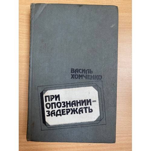 При опознании - задержать