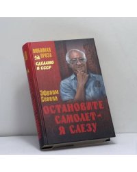 Остановите самолет — я слезу