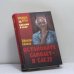Обложка книги «Остановите самолет — я слезу» — Эфраим Севела, ISBN 9785444439173