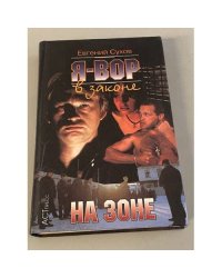 Я - вор в законе. На зоне